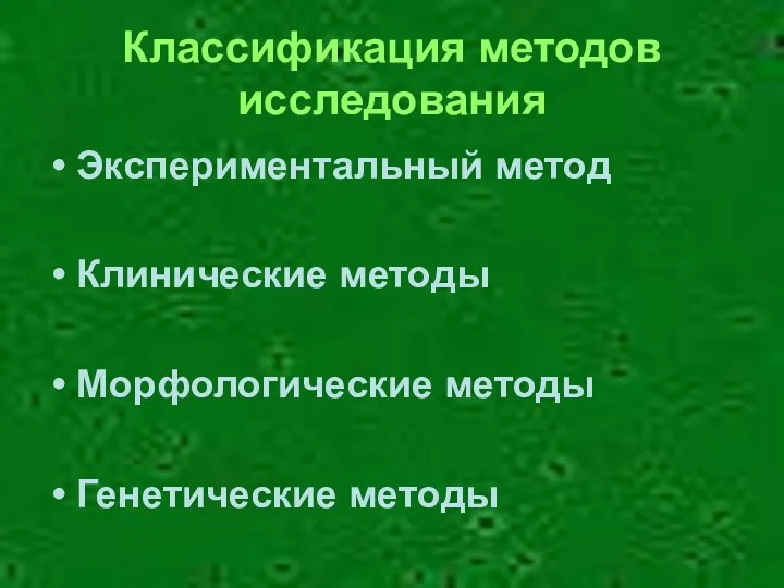 Классификация методов исследования Экспериментальный метод Клинические методы Морфологические методы Генетические методы