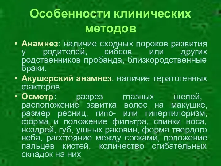 Особенности клинических методов Анамнез: наличие сходных пороков развития у родителей,