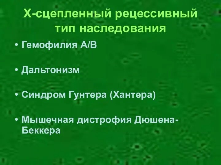 Х-сцепленный рецессивный тип наследования Гемофилия А/В Дальтонизм Синдром Гунтера (Хантера) Мышечная дистрофия Дюшена-Беккера