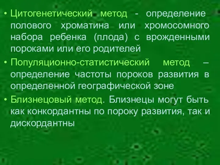 Цитогенетический метод - определение полового хроматина или хромосомного набора ребенка