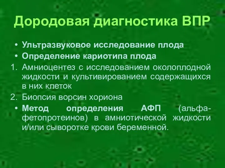 Дородовая диагностика ВПР Ультразвуковое исследование плода Определение кариотипа плода Амниоцентез