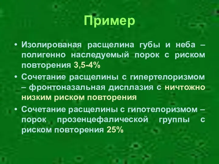 Пример Изолированая расщелина губы и неба – полигенно наследуемый порок