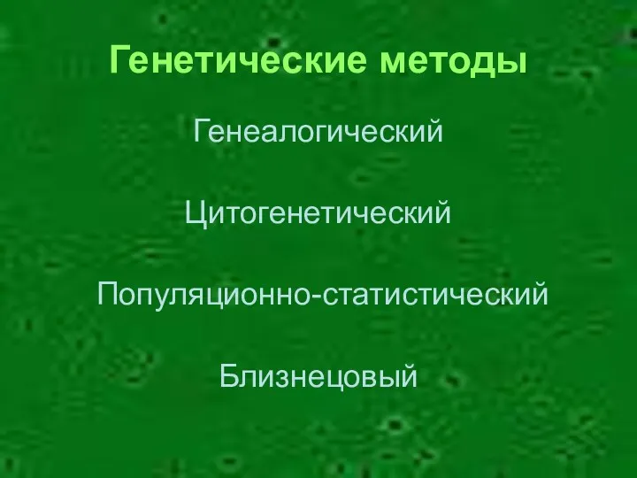 Генетические методы Генеалогический Цитогенетический Популяционно-статистический Близнецовый