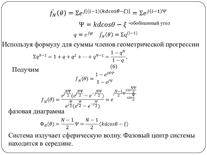 -обобщенный угол Используя формулу для суммы членов геометрической прогрессии Получим