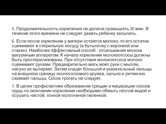 5. Продолжительность кормления не должна превышать 20 мин. В течение