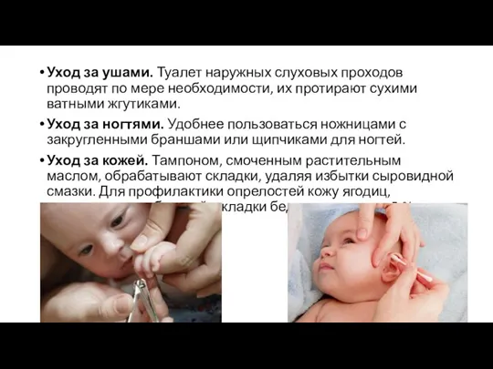 Уход за ушами. Туалет наружных слуховых проходов проводят по мере