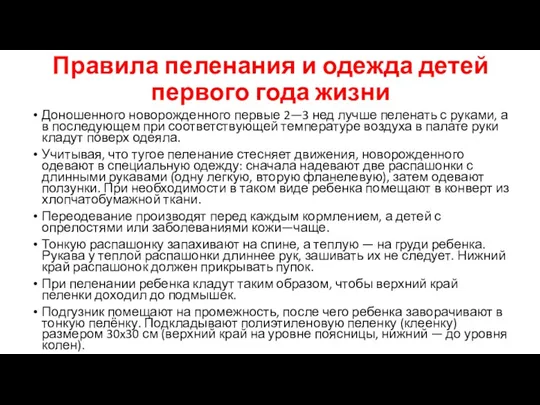 Правила пеленания и одежда детей первого года жизни Доношенного новорожденного