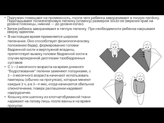 Подгузник помещают на промежность, после чего ребенка заворачивают в тонкую