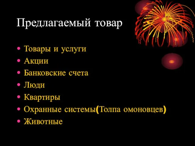 Предлагаемый товар Товары и услуги Акции Банковские счета Люди Квартиры Охранные системы(Толпа омоновцев) Животные