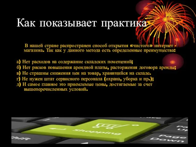 Как показывает практика В нашей стране распространен способ открытия «чистого»