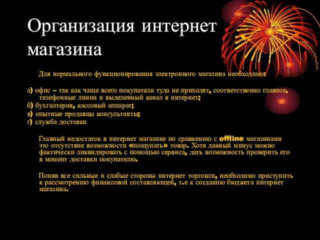 Организация интернет магазина Для нормального функционирования электронного магазина необходимо: а)