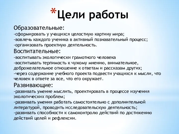 Цели работы Образовательные: -сформировать у учащихся целостную картину мира; -вовлечь