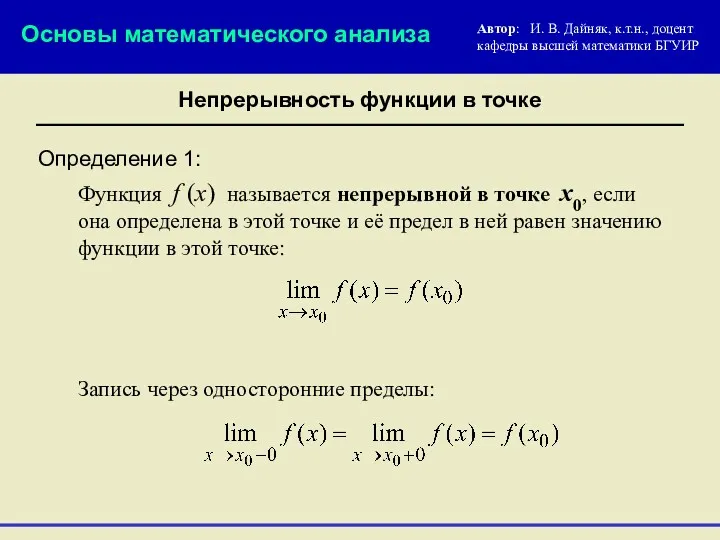 Непрерывность функции в точке Определение 1: Функция f (x) называется