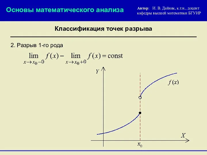 2. Разрыв 1-го рода Основы математического анализа Автор: И. В.