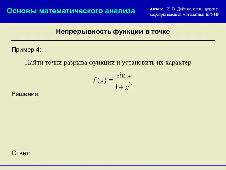 Пример 4: Решение: Найти точки разрыва функции и установить их