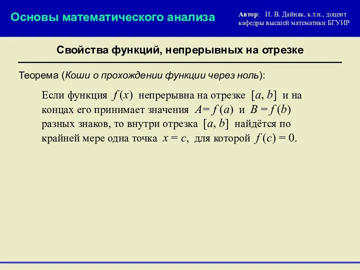 Свойства функций, непрерывных на отрезке Основы математического анализа Автор: И.