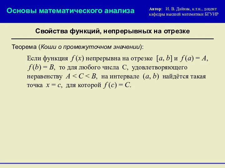 Свойства функций, непрерывных на отрезке Основы математического анализа Автор: И.