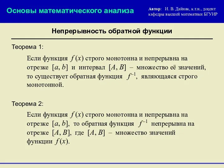 Непрерывность обратной функции Основы математического анализа Автор: И. В. Дайняк,