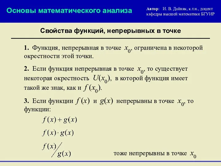 Свойства функций, непрерывных в точке 1. Функция, непрерывная в точке