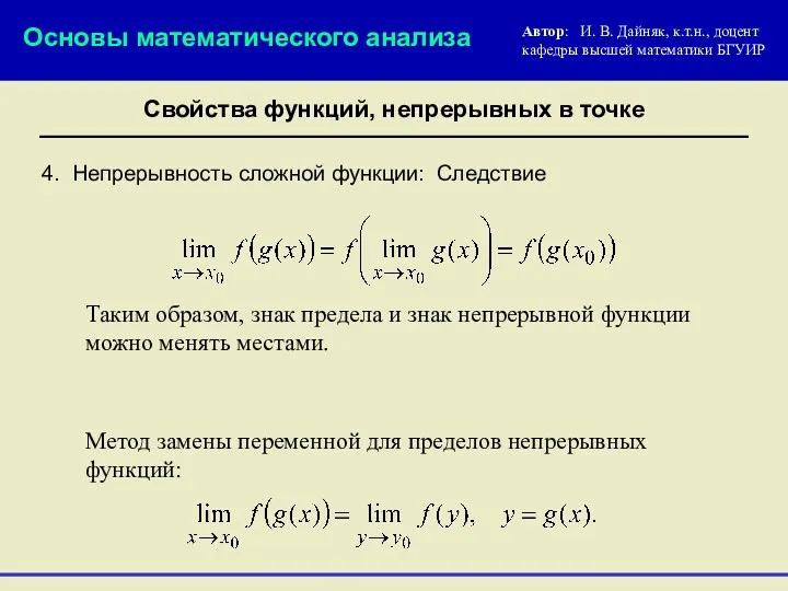 4. Непрерывность сложной функции: Следствие Основы математического анализа Автор: И.