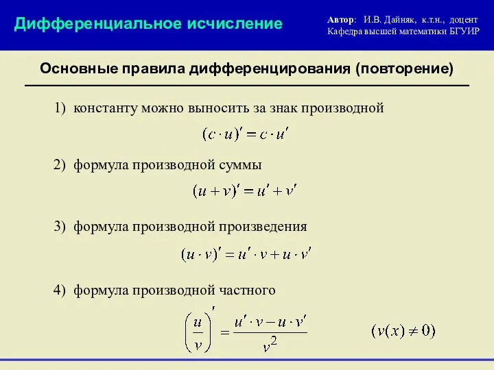 Дифференциальное исчисление Основные правила дифференцирования (повторение) 2) формула производной суммы