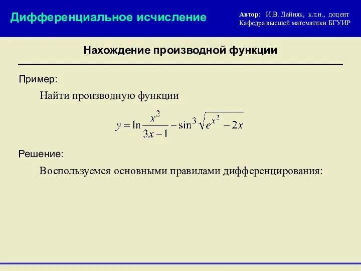 Пример: Решение: Воспользуемся основными правилами дифференцирования: Найти производную функции Дифференциальное