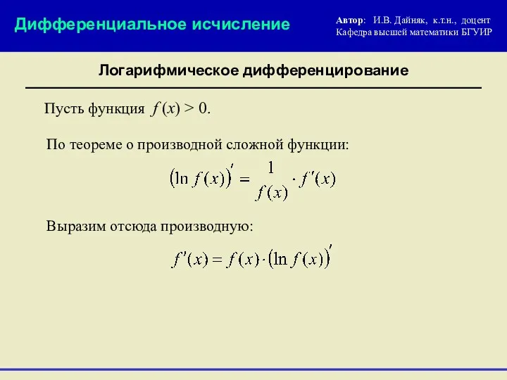 Дифференциальное исчисление Логарифмическое дифференцирование Пусть функция f (x) > 0.