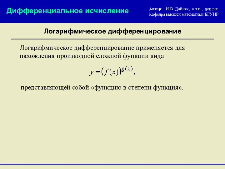 Дифференциальное исчисление Логарифмическое дифференцирование Логарифмическое дифференцирование применяется для нахождения производной