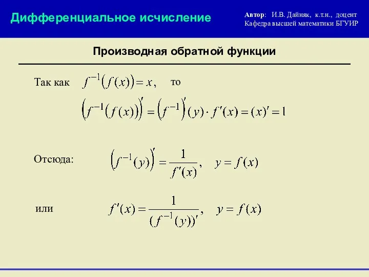 Дифференциальное исчисление Производная обратной функции Так как то Отсюда: или