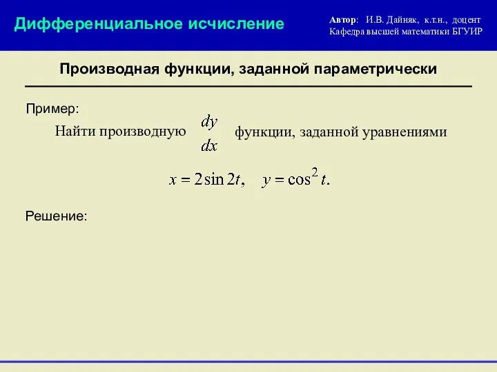 Пример: Решение: Найти производную Дифференциальное исчисление Производная функции, заданной параметрически