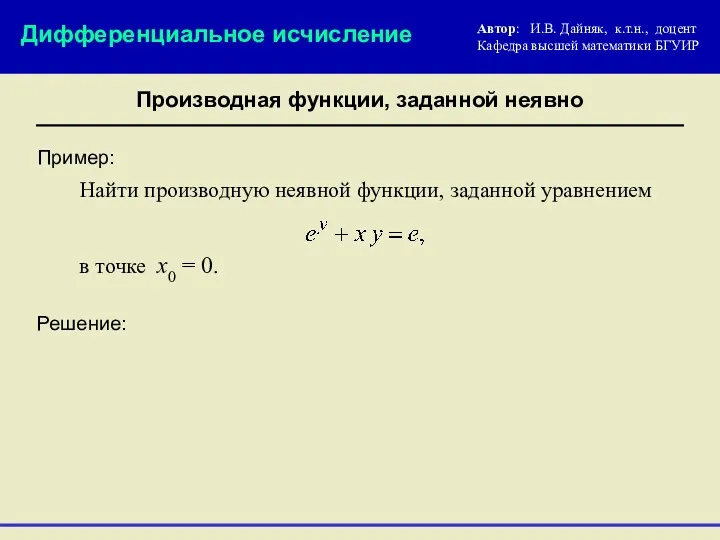 Пример: Решение: в точке х0 = 0. Найти производную неявной