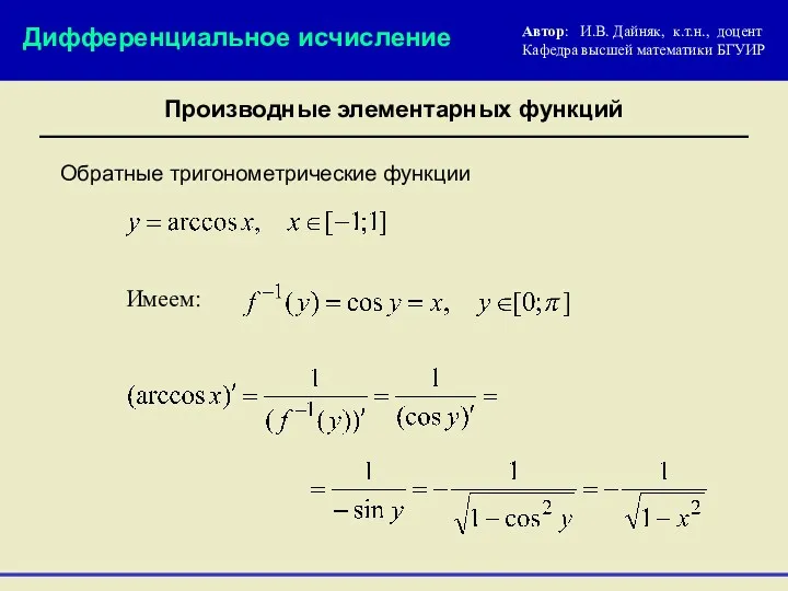 Обратные тригонометрические функции Дифференциальное исчисление Производные элементарных функций Имеем: Автор: