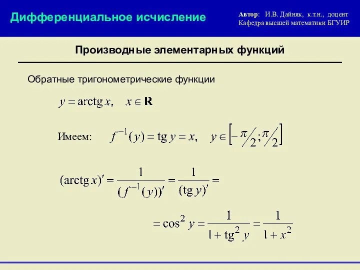 Обратные тригонометрические функции Дифференциальное исчисление Производные элементарных функций Имеем: Автор: