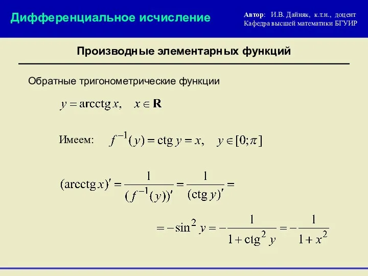 Обратные тригонометрические функции Дифференциальное исчисление Производные элементарных функций Имеем: Автор: