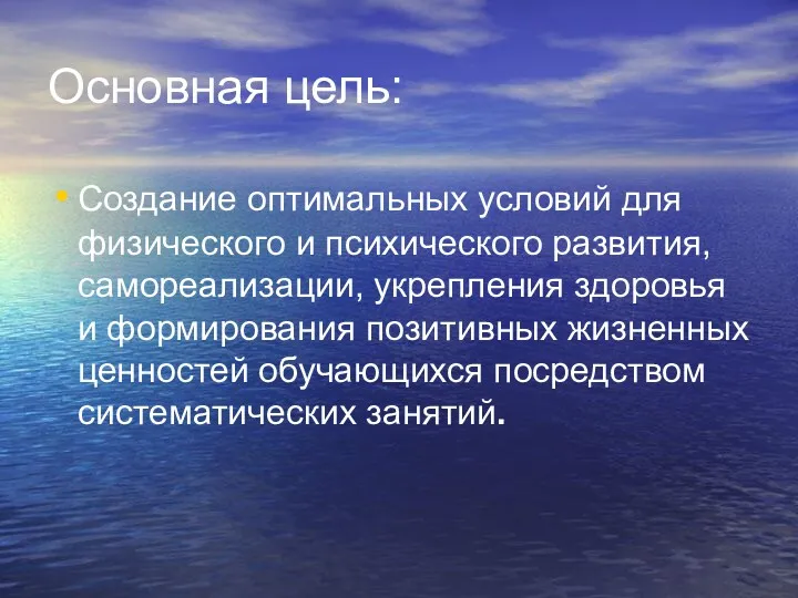 Основная цель: Создание оптимальных условий для физического и психического развития,