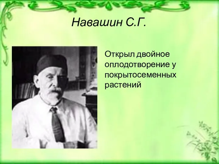 Навашин С.Г. Открыл двойное оплодотворение у покрытосеменных растений