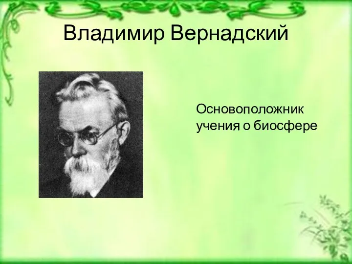 Владимир Вернадский Основоположник учения о биосфере