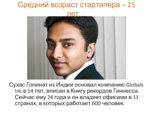 Средний возраст стартапера – 25 лет… Сухас Гопинат из Индии основал компанию Globals