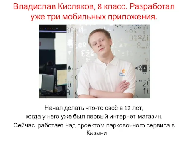 Владислав Кисляков, 8 класс. Разработал уже три мобильных приложения. Начал делать что-то своё