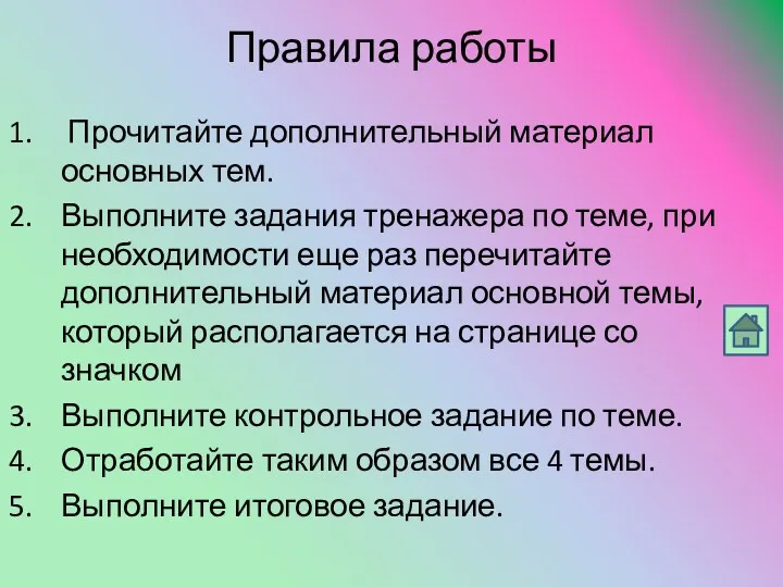 Правила работы Прочитайте дополнительный материал основных тем. Выполните задания тренажера