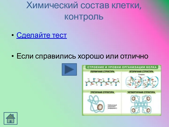 Химический состав клетки, контроль Сделайте тест Если справились хорошо или отлично