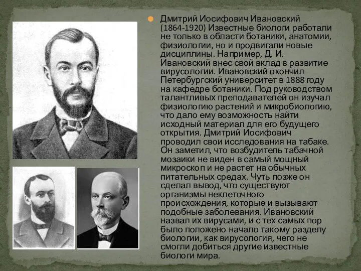 Дмитрий Иосифович Ивановский (1864-1920) Известные биологи работали не только в