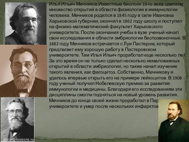 Илья Ильич Мечников Известные биологи 19-го века сделали множество открытий