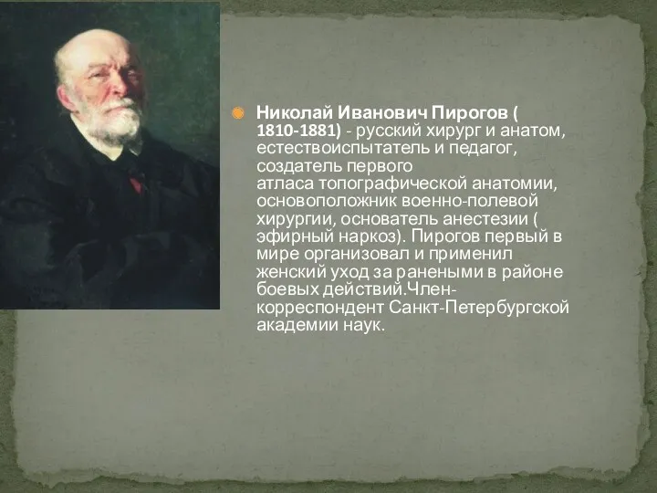 Николай Иванович Пирогов ( 1810-1881) - русский хирург и анатом,