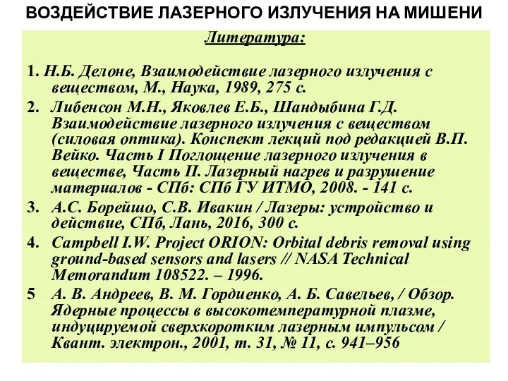 Литература: 1. Н.Б. Делоне, Взаимодействие лазерного излучения с веществом, М., Наука, 1989, 275