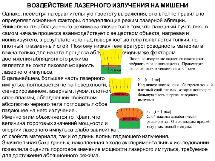 ВОЗДЕЙСТВИЕ ЛАЗЕРНОГО ИЗЛУЧЕНИЯ НА МИШЕНИ Однако, несмотря на сравнительную простоту