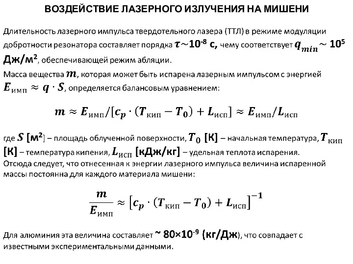 ВОЗДЕЙСТВИЕ ЛАЗЕРНОГО ИЗЛУЧЕНИЯ НА МИШЕНИ