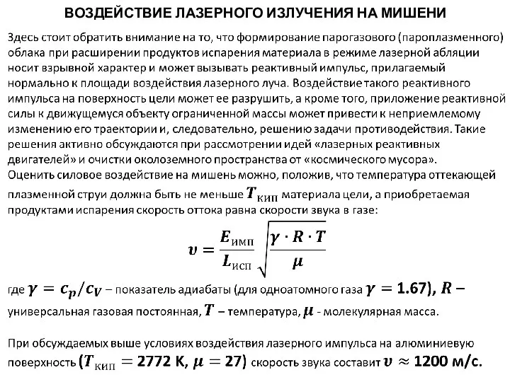 ВОЗДЕЙСТВИЕ ЛАЗЕРНОГО ИЗЛУЧЕНИЯ НА МИШЕНИ