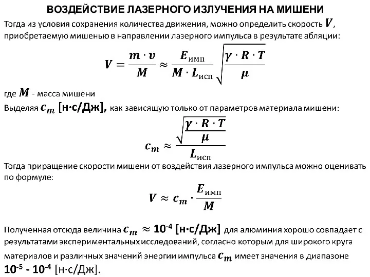 ВОЗДЕЙСТВИЕ ЛАЗЕРНОГО ИЗЛУЧЕНИЯ НА МИШЕНИ