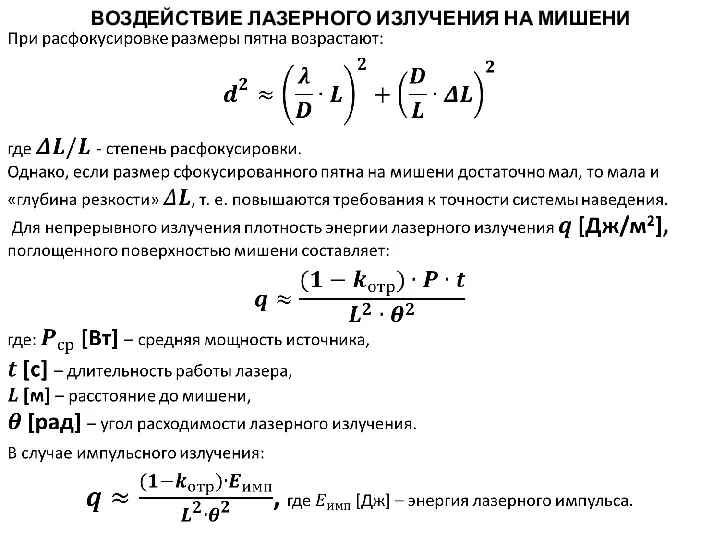 ВОЗДЕЙСТВИЕ ЛАЗЕРНОГО ИЗЛУЧЕНИЯ НА МИШЕНИ